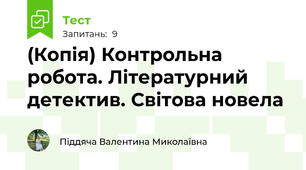 (Копія) Контрольна робота. Літературний детектив. Світова новела