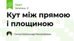 Кут між прямою і площиною