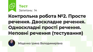 Контрольна робота №2. Просте речення. Двоскладне речення. Односкладні прості речення. Неповні речення (тестування)