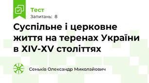 Суспільне і церковне життя на теренах України в ХІV-ХV століттях