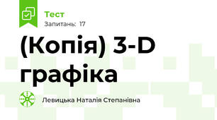 (Копія) 3-D графіка