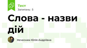 Слова - назви дій