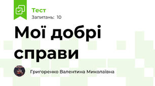 Мої добрі справи