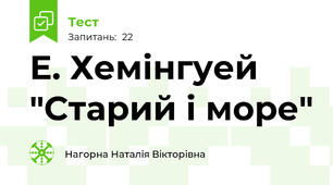 Е. Хемінгуей "Старий і море"