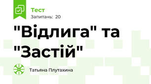 "Відлига" та "Застій"