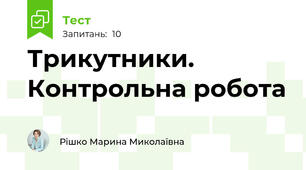 Трикутники. Контрольна робота