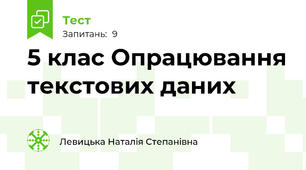 5 клас Опрацювання текстових даних 