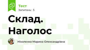 Склад. Наголос