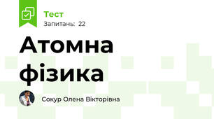 Атомна фізика