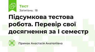 Підсумкова тестова робота. Перевір свої досягнення за І семестр