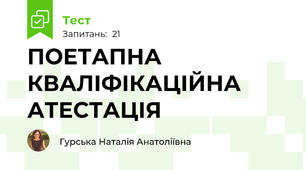 ПОЕТАПНА КВАЛІФІКАЦІЙНА  АТЕСТАЦІЯ