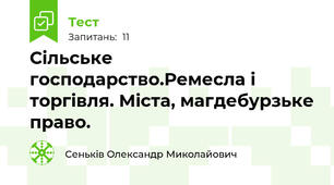 Сільське господарство.Ремесла і торгівля. Міста, магдебурзьке право.