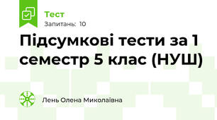 Підсумкові тести за 1 семестр 5 клас (НУШ)