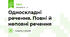 Односкладні речення. Повні й неповні речення