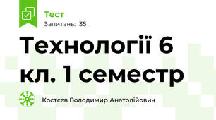 Технології 6 кл. 1 семестр