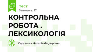 КОНТРОЛЬНА РОБОТА . ЛЕКСИКОЛОГІЯ 