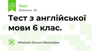 Тест з англійської мови 6 клас.
