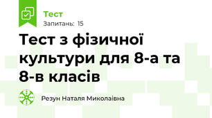 Тест з фізичної культури для 8-а та 8-в класів