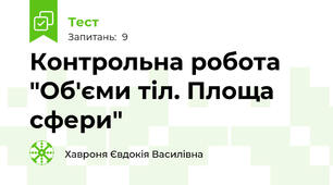 Контрольна робота "Об'єми тіл. Площа сфери"