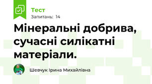 Мінеральні добрива, сучасні силікатні матеріали.
