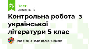 Контрольна робота  з української літератури 5 клас