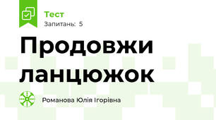 Продовжи ланцюжок