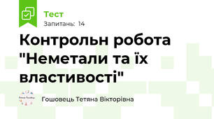 Контрольн робота "Неметали та їх властивості"