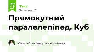 Прямокутний паралелепіпед. Куб