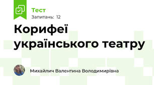 Корифеї українського театру