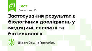 Застосування результатів біологічних досліджень у медицині, селекції та біотехнології