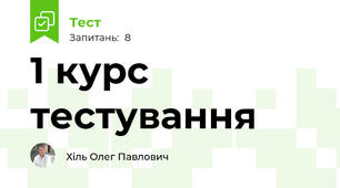 1 курс тестування
