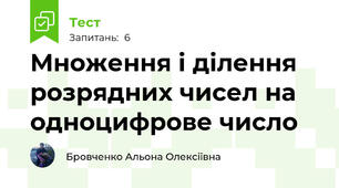 Множення і ділення розрядних чисел на одноцифрове число