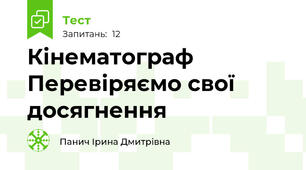Кінематограф Перевіряємо свої досягнення