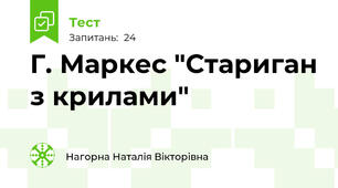 Г. Маркес "Стариган з крилами"
