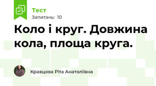  Коло і круг. Довжина кола, площа круга.