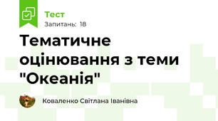 Тематичне оцінювання з теми "Океанія"