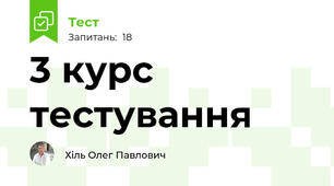 3 курс тестування
