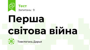 Перша світова війна