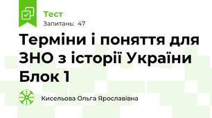 Терміни і поняття для ЗНО з історії України   Блок 1