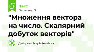 "Множення вектора на число. Скалярний добуток векторів"
