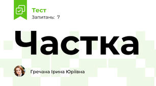 Частка