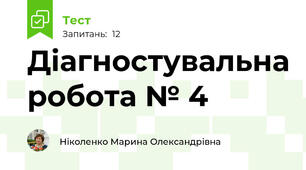 Діагностувальна робота № 4 