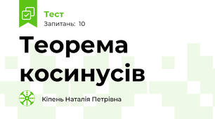 Теорема косинусів