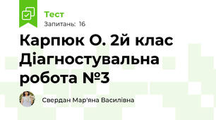 Карпюк О. 2й клас Діагностувальна робота №3