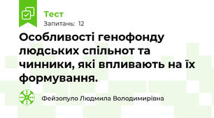 Особливості генофонду людських спільнот та чинники, які впливають на їх формування.
