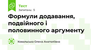 Формули додавання, подвійного і половинного аргументу