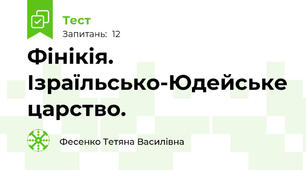 Фінікія. Ізраїльсько-Юдейське царство.