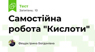 Самостійна робота "Кислоти"