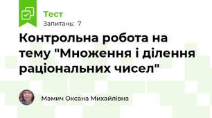 Контрольна робота на тему "Множення і ділення раціональних чисел"