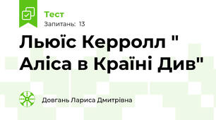Льюїс Керролл " Аліса в Країні Див"
